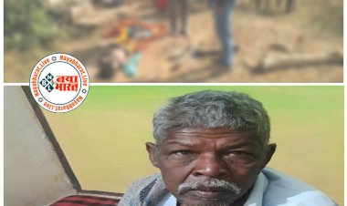 CG- 70 साल के बूढ़े ने की पत्नी की हत्या: पीट-पीट कर पत्नी को मार डाला.... अधजली लकड़ी घुसेड़कर फोड़ी आंख.... जान बचाने भागी तो नाली में गिरी... रात भर तड़पती रही.... गिरफ्तार.....