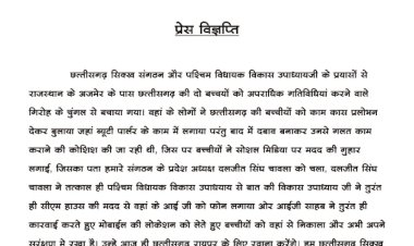 छत्तीसगढ़ सिख संगठन और विधायक विकास उपाध्याय जी के प्रयासों से राजस्थान में अजमेर के पास छत्तीसगढ़ की दो बच्चियों को अपराधिक गतिविधियां करने वाले गिरोह के चंगुल से बचाया गया....