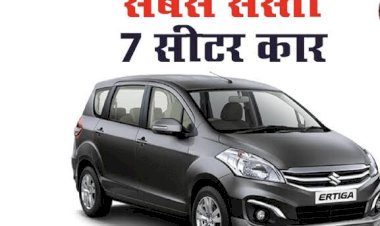 Family Car 7 Seater Car: बड़ी फैमिली के लिए आ रही है Maruti की नई 7-सीटर एसयूवी, एडवांस फीचर्स के साथ देगी शानदार माइलेज़….ये हैं देश की सबसे सस्ती 7 सीटर फैमिली कार, शुरुआती कीमत इतने लाख रुपये…..जाने सबसे सस्ती कार……