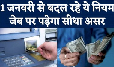 काम की बात: आज से होने जा रहे हैं कई बड़े बदलाव.... आपकी जेब पर ऐसे होगा असर.... महंगाई की अभी और मार.... आज से कपड़ा,गाड़ी, ATM, डेबिट-क्रेडिट कार्ड से कैश निकलना तक होगा महंगा.... जानिए 1 जनवरी से क्या होंगे बदलाव....
