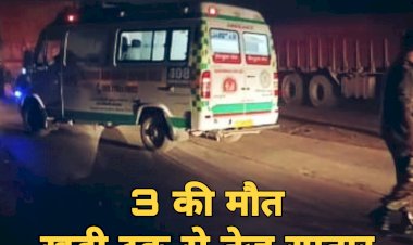 CG- 3 मौतें BIG NEWS: दर्दनाक सड़क हादसा.... खड़ी ट्रक से टकराई तेज रफ्तार बाइक.... मौके पर ही 3 युवकों की मौत.... पसरा मातम......