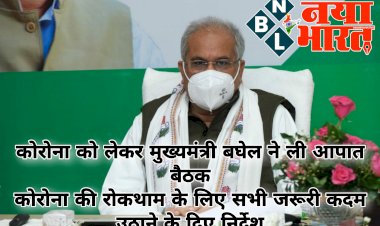CG VIDEO बिग न्यूज: क्या छत्तीसगढ़ में बंद होंगे स्कूल?....लगने वाला है लॉकडाउन?... कोरोना को लेकर क्या है सरकार का प्लान.... सरकार ने सब कुछ किया स्पष्ट....
