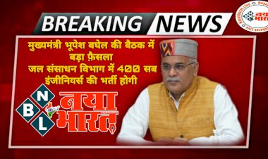 BIG ब्रेकिंग: CM भूपेश की बैठक में बड़ा फ़ैसला.... जल संसाधन विभाग में 400 सब इंजीनियर्स की होगी भर्ती.... आर्थिक गतिविधियों पर कोई रोक नहीं.... कोरोना की तीसरी लहर को लेकर मुख्यमंत्री ने कही ये बड़ी बात......