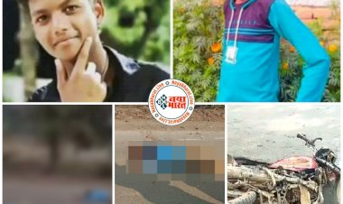 CG- दो छात्रों की दर्दनाक मौत VIDEO: कोरोना वैक्सीन लगवाने जा रहे 2 छात्रों को तेज रफ्तार पिकअप ने रौंदा.... तेज रफ्तार वाहन की टक्कर से 30 मीटर दूर तक घिसटते गए.... 10वीं के छात्र थे दोनों.... दोनों की दर्दनाक मौत.... चक्काजाम... देखें VIDEO.....