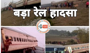 बड़ा रेल हादसा, 3 की मौत: एक्सप्रेस ट्रेन की 12 बोगियां पटरी से उतरी.... 3 की मौत.... 20 घायल.... कई यात्री फंसे.... देखें PHOTOS और VIDEO.......