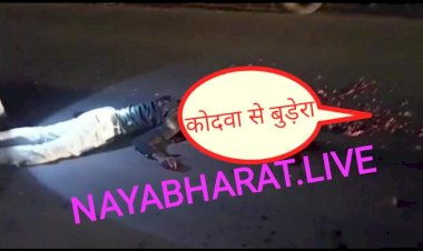CG BEMETARA:कोदवा-बुडे़रा के बीच अज्ञात वाहन के टक्कर से बाइक सवार.26 वर्षीय युवक का दर्दनाक मौत...मृतक मनियारी का रहने वाला..अज्ञात ट्रक का पुलिस कर रही है तलाशी..देवकर पुलिस चौकी का मामला