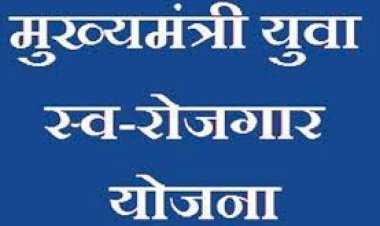 स्वयं का उद्यम प्रारंभ करने का सुनहरा अवसर, मुख्यमंत्री युवा स्वरोजगार योजना अंतर्गत आवेदन पत्र आमंत्रित