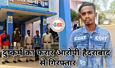 CG- रेप का फरार आरोपी हैदराबाद से गिरफ्तार: CG की लड़की को अपहरण कर हैदराबाद ले गया युवक.... 6 महीने तक नाबालिग से किया दुष्कर्म.... 7 महीने बाद पकड़ा गया.... पुलिस ने रखा था इनाम......