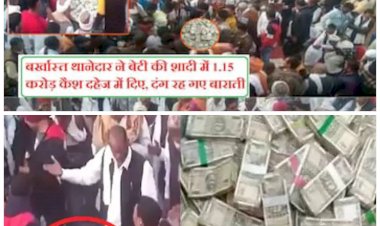 बर्खास्त थानेदार का गजब जलवा: बर्खास्त थानेदार ने बेटी की शादी में 1.15 करोड़ कैश दहेज में दिए.... थाल में सजाए नोट.... दंग रह गए बाराती.... कोरोना गाइडलाइन की धज्जियां उड़ाते हुए शादी में बुलाए 800 मेहमान.....