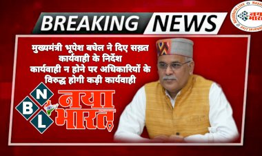 CG ब्रेकिंग: माफियाओं के खिलाफ CM भूपेश के सख्त तेवर.... दिए सख़्त कार्यवाही के निर्देश.... मुख्यमंत्री की दो टूक.... बोले- कार्यवाही न होने पर अधिकारियों के विरुद्ध होगी कड़ी कार्यवाही.... कलेक्टर-एसपी की होगी व्यक्तिगत ज़िम्मेदारी.......