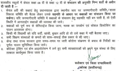 कोरबा में भी खुलेंगे 8वी से 12वीं तक के स्कूल,कलेक्टर ने जारी किया आदेश,पढ़े नियम संबंधित पूरी जानकरी....