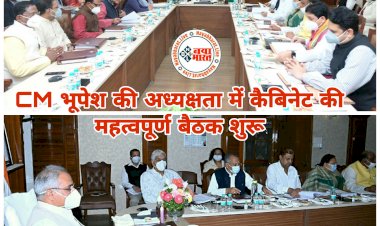 CG- कैबिनेट की बैठक शुरू BIG ब्रेकिंग: CM भूपेश की अध्यक्षता में कैबिनेट की महत्वपूर्ण बैठक शुरू.... अनेक प्रस्तावों पर हो रही चर्चा.... मंत्रीगण, वरिष्ठ अधिकारी हैं मौज़ूद.... कई बड़े फैसलों पर लग सकती है मुहर......