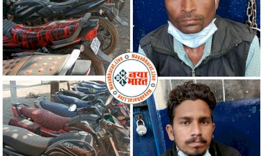 CG जीजा-साला गिरफ्तार: जीजा-साले ने मिलकर बनाया गिरोह.... पुलिस ने किया गिरोह का पर्दाफाश.... जीजा-साला की जोड़ी ने मिलकर दिया सिलसिलेवार 26 मोटरसाइकिल की चोरी की घटना को अंजाम.... कारनामे जान रह जाएंगे हैरान.......