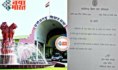 CG- विधानसभा बजट सत्र BIG NEWS: 13 बैठकें.... 7 मार्च से सत्र.... छत्तीसगढ़ विधानसभा के बजट सत्र की अधिसूचना जारी.... देखें अधिसूचना......