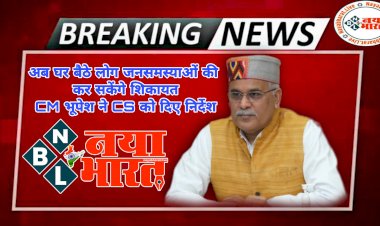 CG ब्रेकिंग: जनशिकायतों के निराकरण की ऑनलाइन व्यवस्था.... अब घर बैठे लोग जनसमस्याओं की कर सकेंगे शिकायत.... CM भूपेश ने CS को दिए ये निर्देश..... ऑनलाइन शिकायत की सुविधा इस तारीख से..... घर बैठे मिलेगी जानकारी........