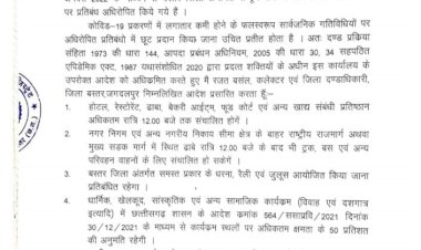 बस्तर जिले में हटाया गया नाइट कर्फ्यू,बस्तर कलेक्टर रजत बंसल ने जारी किया आदेश..