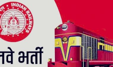 रेलवे भर्ती अलर्ट: रेलवे में 3000 से ज्यादा पदों पर बम्पर भर्ती.... बचा है कम समय.... जल्दी करें अप्लाई.... कैसे करें आवेदन?.... देखिए डिटेल.......