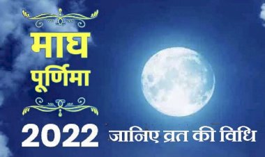 Magh Purnima 2022: माघ पूर्णिमा आज, जानें पूजा मुहूर्त एवं स्नान-दान का महत्व……जानिए माघ पूर्णिमा का महत्व….