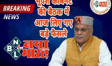 CG- कैबिनेट BIG ब्रेकिंग: भूपेश कैबिनेट का फैसला.... लिए गए कई निर्णय.... इन रिक्त पदों की भर्ती किये जाने हेतु भर्ती परिणाम की वैधता बढ़ाई गई….भू राजस्व संहिता में संशोधन, नामांतरण की प्रकिया हुई सरल…पढ़े फैसलें…...