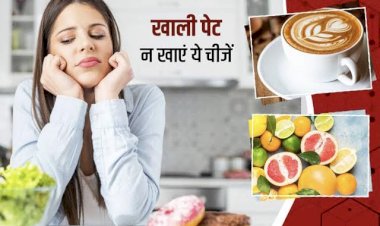Foods to avoid: सुबह उठकर खाली पेट भूलकर भी ना खाएं ये 6 चीजें…सेहत के लिए खतरनाक….जानिए 6 चीजें जिसे सुबह नही करना चाहिए सेवन….