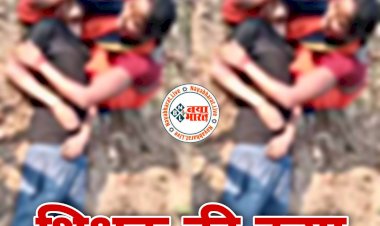 CG- शिक्षक का मर्डर BIG NEWS: शिक्षक की दिनदहाड़े हत्या कर जंगल में फेंकी लाश.... अवैध संबंधों के फेर में हत्या की आशंका.... घटना में नक्सलियों के शामिल होने की भी आशंका.... धारदार हथियार से शिक्षक को उतारा मौत के घाट.... फूट-फूटकर रो रहा परिवार.....