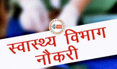 CG- 910 भर्ती BIG अलर्ट: हेल्थ सेक्टर में खुले करियर के द्वार.... स्वास्थ्य विभाग में 910 पदों पर होगी भर्ती.... चिकित्सा अधिकारी, स्टॉफ नर्स, स्वास्थ्य कार्यकर्ता, जूनियर सेक्रेट्रियल असिस्टेंट समेत इन पदों पर होगी बंपर भर्ती.... देखिए डिटेल......