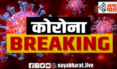 CG कोरोना ब्रेकिंग: नए मरीजों से ज्यादा ठीक होने वाले मरीजों की संख्या.... यहां आज कोरोना के नए केस नहीं.... आज मिले इतने नए मरीज और आज हुई इतनी मौत.... देखें प्रदेश भर का हाल…....