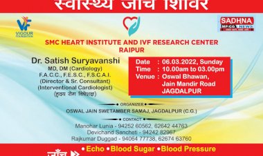 रिसर्च सेंटर रायपुर के संयुक्त तत्वावधान में आगामी 6 मार्च रविवार को प्रातः 9-30 बजे से दोपहर 3 बजे तक निःशुल्क हार्ट चेकअप कैंप का आयोजन ओसवाल भवन जगदलपुर में आयोजित किया जाएगा