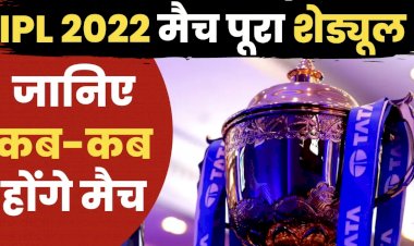 IPL 2022 Schedule : क्रिकेट फैंस का सबसे बड़ा इंतजार हुआ खत्म…आज से IPL 2022 का सीजन होगा शुरू…दो समूह में बटीं 10 टीमें….आज इन टीमों में होगी भिड़ंत, देखें लिस्ट….