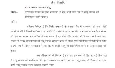 प्रदेश में खाली हो रही राज्यसभा सीट के लिए साहू समाज ने किया मांग ... pcc अध्यक्ष व मुख्यमंत्री को लिखा पत्र...