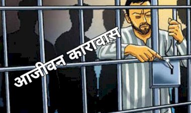 CG BEMETARA:हत्या के आरोपी को हुआ आजीवन कारावास..मामला बेमेतरा जिले के थाना साजा क्षेत्र भरदाकला का