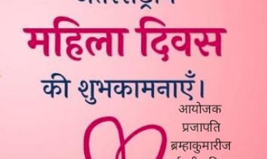 CG BEMETARA:अंतरराष्ट्रीय महिला दिवस के अवसर पर आज नारी शक्ति सम्मान समारोह..मुख्य अतिथि होंगे विधायक आशीष छाबड़ा.. आयोजक प्रजापति ब्रम्हाकुमारीज ईश्वरीय विश्व विद्यालय बेमेतरा