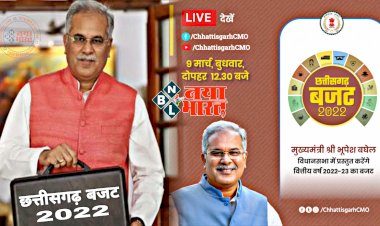 CG बजट 2022 LIVE: मुख्यमंत्री भूपेश बघेल विधानसभा में प्रस्तुत कर रहे वित्तीय वर्ष 2022-23 का बजट.... देश में पहली बार गोधन से बने ब्रीफकेस में पेश हो रहा बजट.... देखें छत्तीसगढ़ बजट 2022 LIVE......