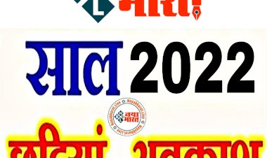 CG- 3 छुट्टी BIG NEWS: वर्ष 2022 के लिए स्थानीय अवकाश की तिथि घोषित.... तीन दिन स्थानीय अवकाश.... आदेश हुआ जारी… जानिए किन तीन दिन रहेगी छुट्टियां..... देखें आदेश......