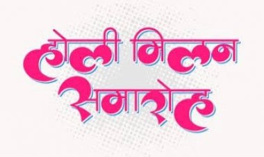होली को यादगार बनाने फाग प्रतियोगिता एवं होली मिलन समारोह का आयोजन बाँकीमोंगरा में,पढ़े पूरी जानकरी....