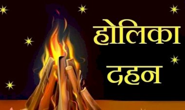 Holika Dahan 2022: 17 मार्च को होगा होलिका दहन.... होलिका दहन के समय कर लें बस ये काम.... हो जाएंगे आपके वारे-न्यारे.... कई शुभ योग.... जानें पूजा का मुहूर्त, योग और उपाय.....