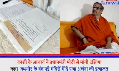 UP, NEWS: काशी के आचार्य ने प्रधानमंत्री मोदी से माँगी दक्षिणा, कहा कश्मीर के बंद पड़े मंदिरों मे दे पूजन की इजाजत