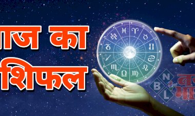 आज का राशिफल: शनिवार को इस राशि वाले लोगों को मिलेगी हर काम में सफलता.... इस राशि के जातक स्वास्थ्य के प्रति न करें लापरवाही.... जानें किसकी चमकेगी किस्मत और कैसा रहेगा दिन.....