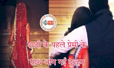 CG- सगाई के दिन दुल्हन प्रेमी संग हुई फरार: शादी के पहले प्रेमी के साथ भाग गई दुल्हन तो दूल्हे ने गुस्से में उठाया ये खौफनाक कदम.... एक साथ 17.... मामला जान रह जाएंगे हैरान......
