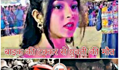 CG- युवती की दर्दनाक मौत: बाइक की टक्कर से युवती की मौत.... इतनी जोर से टक्कर मारी कि स्कूटी के हो गए दो टुकड़े.... नशे में धुत्त थे युवक.... युवती की मौत मामले में पुलिस ने दो युवकों को किया गिरफ्तार.....