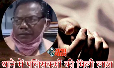 CG- थाने में पुलिसकर्मी की मिली लाश: हेड काॅन्स्टेबल ने फांसी लगाकर की आत्महत्या.... मालखाने में प्रभारी का फांसी पर लटका मिला शव.....