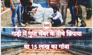 CG- 15 लाख रूपये का गांजा जप्त: MP के तस्कर ओडिशा से ला रहे थे गांजा.... छत्तीसगढ़ में दो पकड़े गए.... गाड़ी में गुप्त चेंबर के नीचे छिपाया था 15 लाख का माल.....