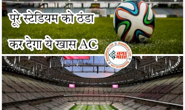 FIFA World Cup 2022 में अनोखी तकनीक: पूरे स्टेडियम को ठंडा कर देगा ये खास AC.... ओपन स्टेडियम में लगाए गए AC... दर्शकों को खुले स्टेडियम में भी मिलेगा शिमला का मजा.... बाहर 55 डिग्री सेल्सियस तो मैदान में 22 डिग्री ही रहेगा टेम्परेचर.....