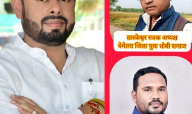 CG:ग्राम पिपरभठ्ठा में झेरिया धोबी समाज सामुदायिक भवन में आहाता निर्माण कार्य हेतु 03 लाख रूपए का दिये सौगात..बेमेतरा जिला युवा धोबी समाज के अध्यक्ष तारकेश्वर रजक नेबेमेतरा विधायक आशीष छाबड़ा  को झेरिया धोबी समाज बेमेतरा की ओर से आभार एवं धन्यवाद ज्ञापित किये