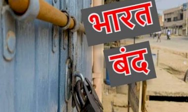 'भारत बंद' का ऐलान: 28 और 29 मार्च को रहेगा 'भारत बंद'... बैंकों का कामकाज भी होगा प्रभावित... बैंक और रेलवे के कर्मचारी भी हड़ताल में होंगे शामिल... जानिए क्या है पूरा मामला?.....