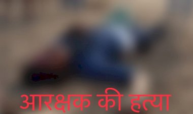 CG सहायक आरक्षक की हत्या BIG NEWS: लाल आतंक की कायराना करतूत...मेला देखने गया था जवान...घात लगाए नक्सलियों ने गला रेतकर मार डाला…क्षेत्र में फैली सनसनी...जाँच में जुटी पुलिस……