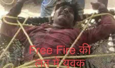 Free Fire की लत में युवक बना ‘पागल’ : घंटों ऑनलाइन गेम खेलता था युवक ,हैकर आया, हैकर आया चिल्लाते हुए वाहनों के सामने हाईवे पर दौड़ने लगा…फिर जो हुआ….जाने मामला…..