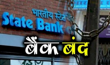 आज से दो दिन बैंक बंद: Bank Strike से ATM में भी हो सकती है No Cash की समस्या…अप्रैल में 15 दिन रहेगी छुट्टी, बैंक संबंधित कोई भी काम करने से पहले पढ़े ये खबर...