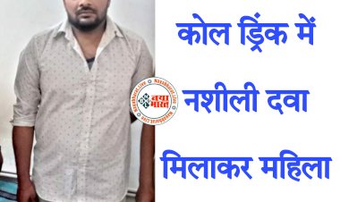 CG-कोल्डड्रिंक में नशीली दवा मिलाकर महिला मित्र से रेप: महिला की न्यूड फोटो वायरल करने की धमकी.... ब्लैकमेलिंग से परेशान थी महिला.... सुसाइड करने गई महिला... फिर जो हुआ.... आरोपी गिरफ्तार.... मामला जान रह जाएंगे दंग.....