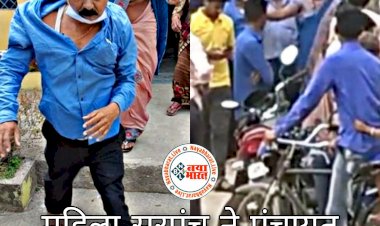 CG- सचिव की पिटाई का VIDEO वायरल: महिला सरपंच ने सचिव की कालर पकड़कर कर दी पिटाई.... लगाया ये गंभीर आरोप.... महिला सरपंच ने भरी सभा में सचिव को पीटा.... फिर जो हुआ.... मामला जान रह जाएंगे हैरान.....